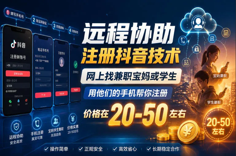 远程协助注册抖音技术，网上找兼职宝妈或学生，用他们的手机帮你注册，价格在20-50左右，具体操作流程-梦帆创业网