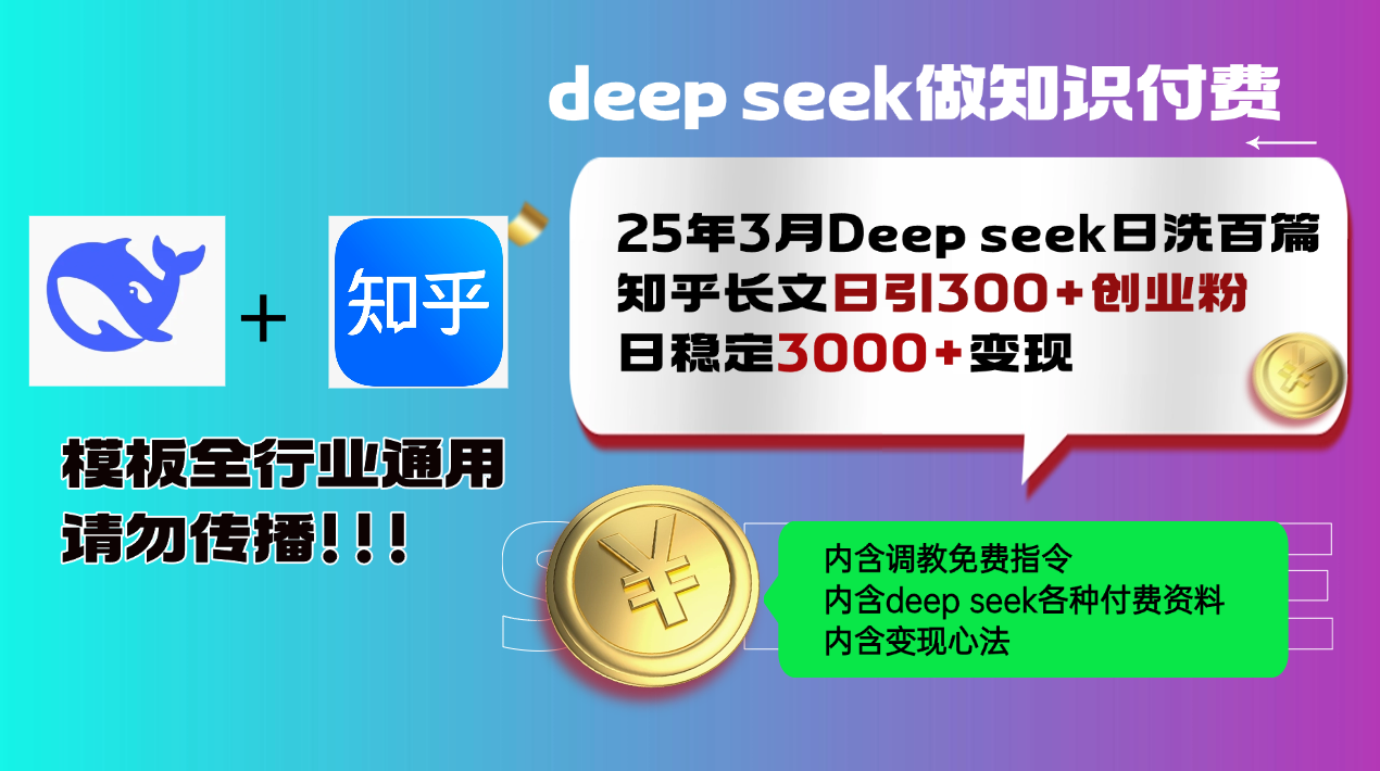 （14530期）25年3月最新Deep seek日洗百篇知乎长文日引300+创业粉，日稳定3000+变…-梦帆创业网