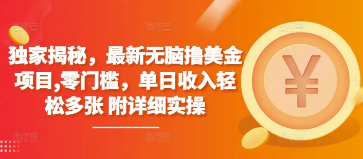 独家揭秘，最新无脑撸美金项目，零门槛，单日收入轻松多张 附详细实操-梦帆创业网