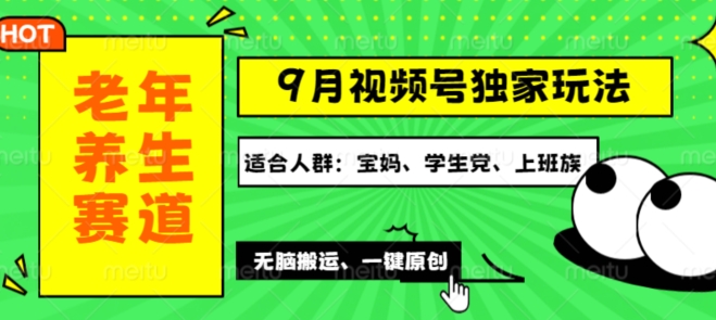 视频号最新玩法，老年养生赛道一键原创，多种变现渠道，可批量操作-梦帆创业网