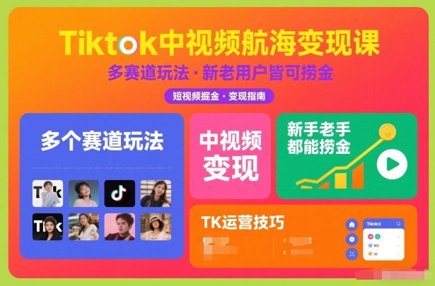Tiktok中视频航海变现课，多个赛道玩法，新手老手都能在TK中视频捞金-梦帆创业网