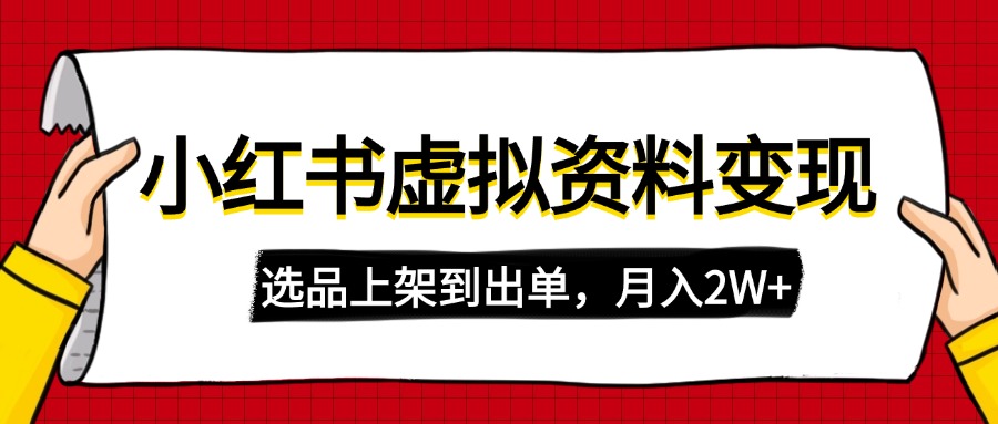 （14513期）小红书虚拟店铺资料变现，复制粘贴搬运，选品上架到出单，月入2W+-梦帆创业网