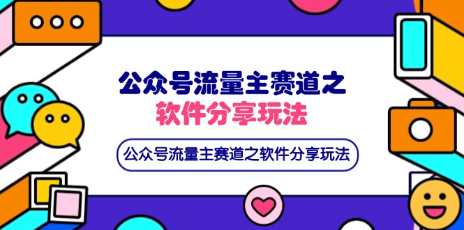 公众号流量主赛道之软件分享玩法，条条爆款，还可以配合网盘拉新-梦帆创业网