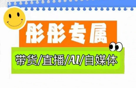 彤彤电商·普通人如何用ai做自媒体-梦帆创业网