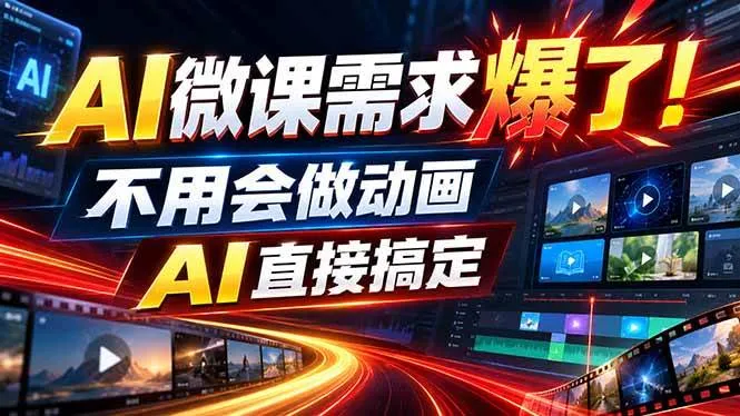 （20495期）动画代做杀疯了！一单800+，全程派单，小白也能月入2W-梦帆创业网