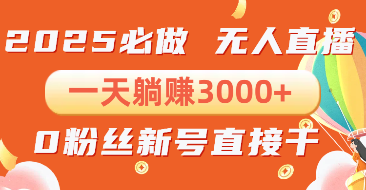 （13950期）抖音小雪花无人直播，一天躺赚3000+，0粉手机可搭建，不违规不限流，小…-梦帆创业网