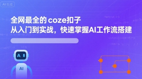 全网最全的coze扣子从入门到实战，快速掌握AI工作流搭建-梦帆创业网