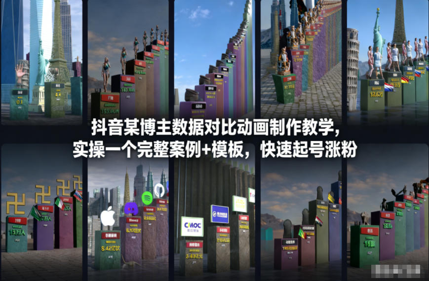 抖音某博主数据对比动画制作教学，实操完整案例+模板，快速起号涨粉-梦帆创业网