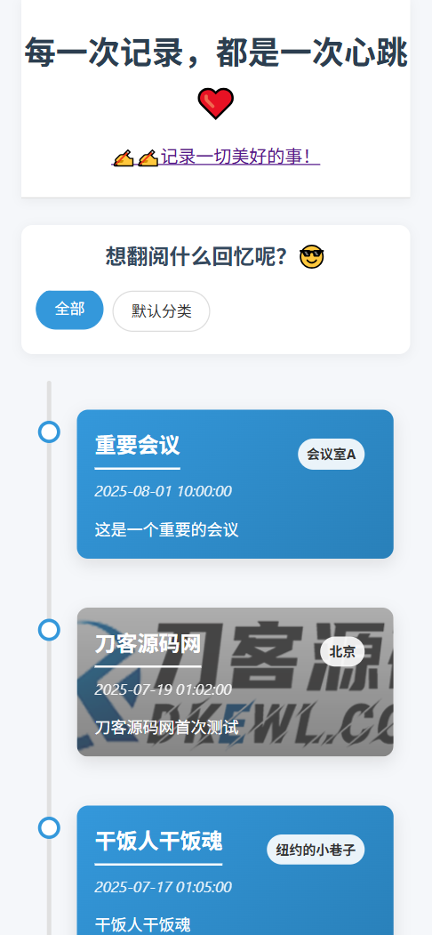 全开源个人事件记录系统源码/纪恋日时间回顾-梦帆创业网