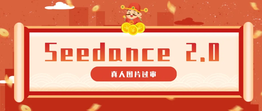 9套提示词教你真人图片过审，搞定即梦Seedance 2.0真人视频（附全套提示词）-梦帆创业网