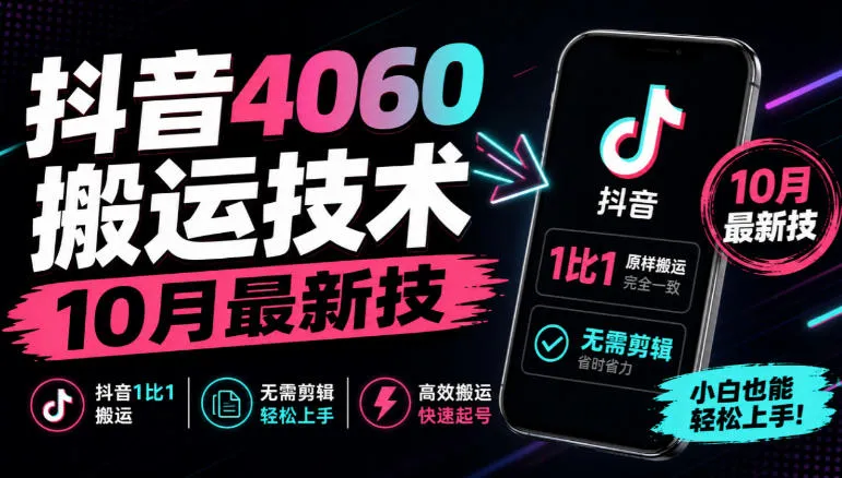 抖音4060搬运技术，10月最新技，抖音1比1搬运，无需剪辑-梦帆创业网