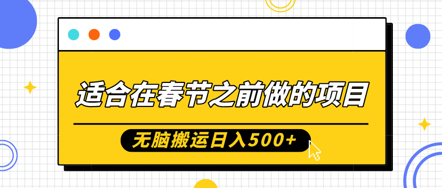 适合在春节之前做的项目，无脑搬运日入5张，0基础小白也能轻松月入过W-梦帆创业网