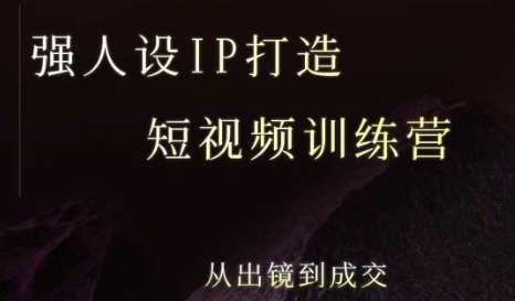 强人设ip打造课，8月最新5天短视频ip训练营，从出镜到成交-梦帆创业网