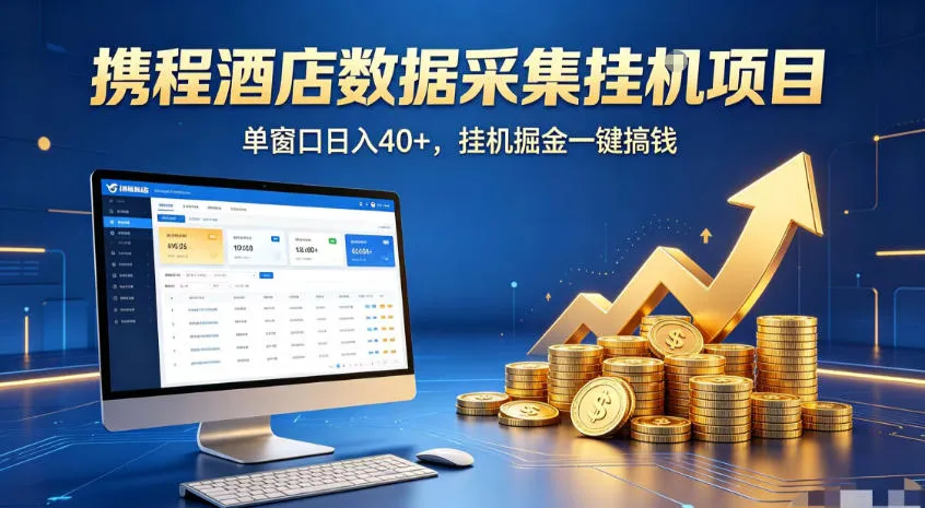携程酒店全自动浏览掘金项目，稳定可矩阵，单窗口收益40+【揭秘】-梦帆创业网