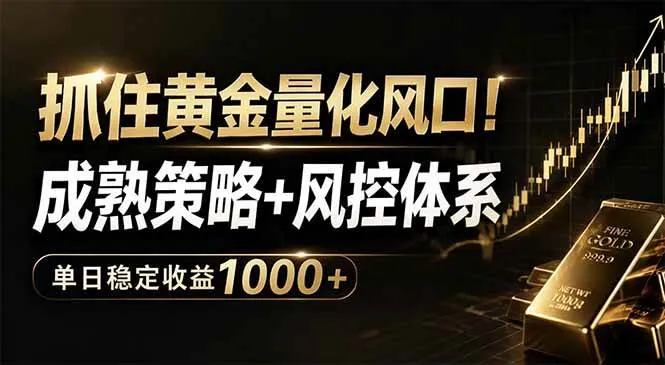（18517期）抓住黄金量化风口！成熟策略+风控体系，单日稳定收益1000+-梦帆创业网