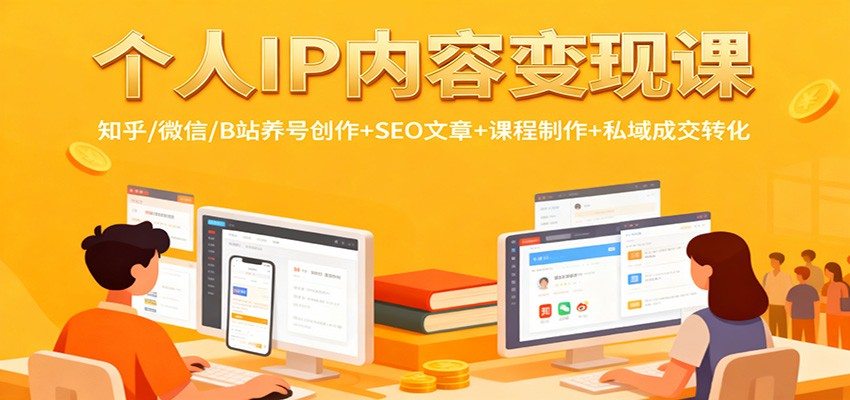 个人IP内容变现课：知乎/微信/B站养号创作+SEO文章+课程制作+私域成交转化-梦帆创业网