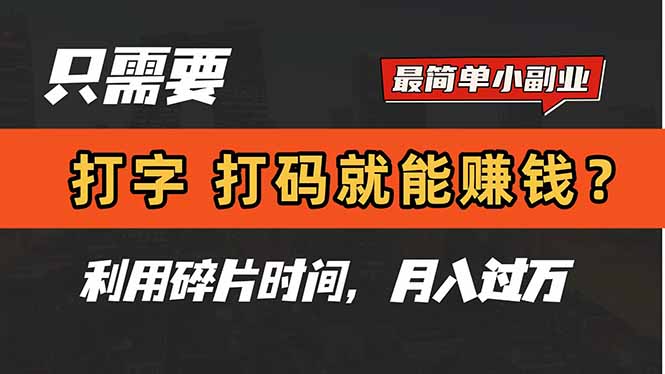 只需要打字，打码，就能赚钱？简单的赚钱小副业，利用碎片时间，月入过万-梦帆创业网