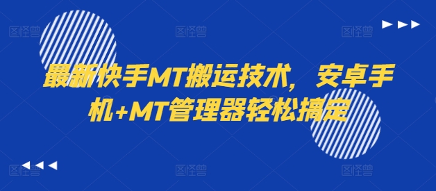 最新快手MT搬运技术，安卓手机+MT管理器轻松搞定-梦帆创业网