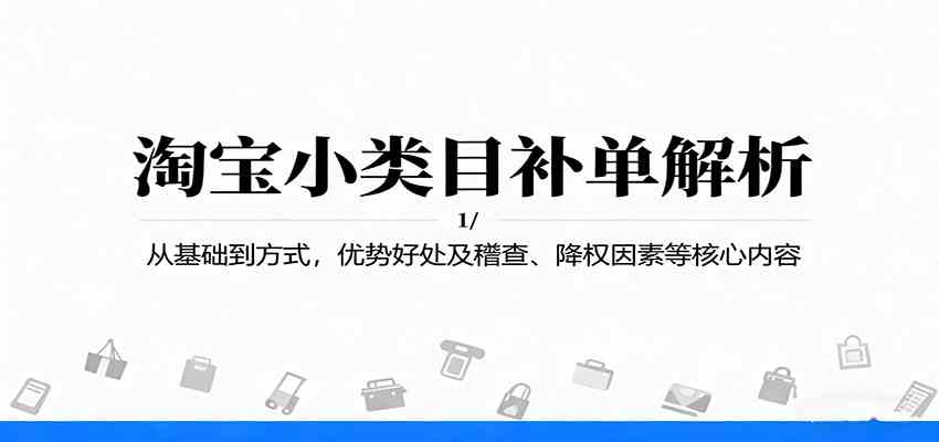 淘宝小类目补单解析：从基础到方式，优势好处及稽查、降权因素等核心内容-梦帆创业网
