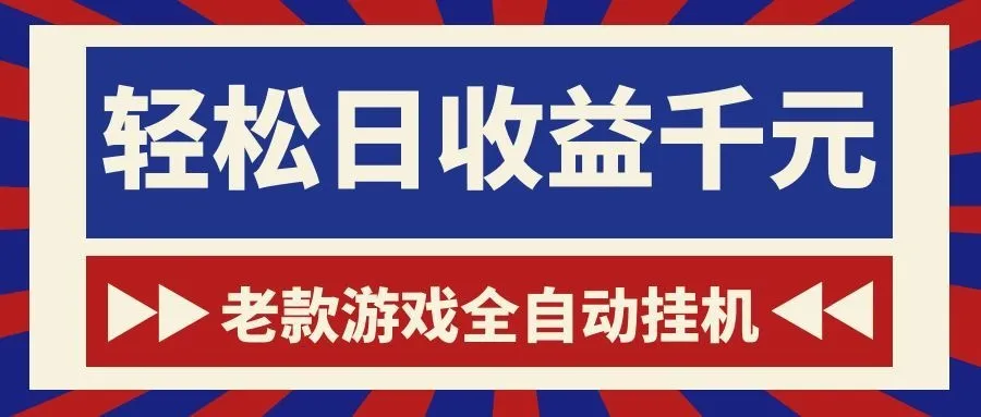 游戏24小时持续创收！每日稳定1000+，新手零门槛直接入局，碎片时间就能做！-梦帆创业网