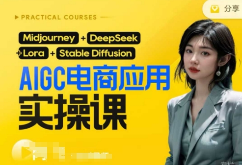 AI电商应用实操课(加更DeepSeek)保姆级喂饭教程，从0-1用AI做电商-梦帆创业网