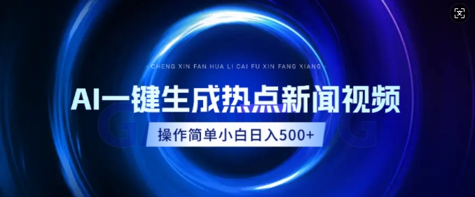 AI热点新闻视频，最新蓝海玩法，操作简单，一键生成，小白可以日入多张-梦帆创业网