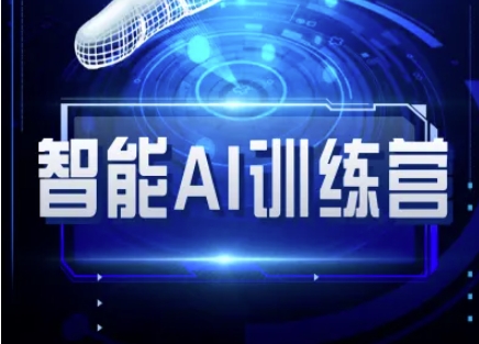 智能AI自媒体训练营-自媒体必看教程-梦帆创业网