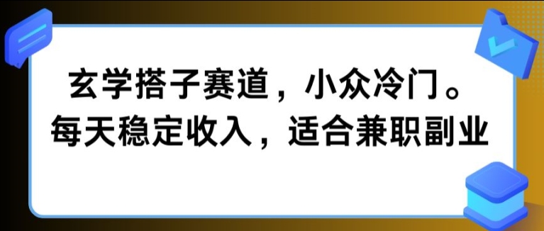 玄学搭子赛道，小众冷门，每天稳定收入，适合兼职副业-梦帆创业网