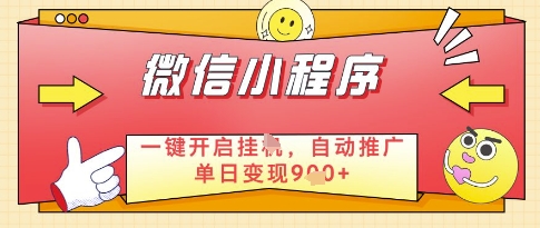 微信官方省心福利项目，小程序挂G副业：每天 30 分钟，日入几张【揭秘】-梦帆创业网