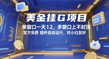 美金挂G项目，单窗口一天12，多窗口上不封顶，官方免费插件自动运行，对小白友好【揭秘】-梦帆创业网
