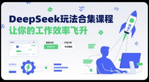 DeepSeek玩法合集课程，让你的工作效率飞升-梦帆创业网