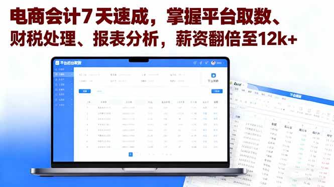 （16192期）电商会计7天速成，掌握平台取数、财税处理、报表分析，薪资翻倍至12k+-梦帆创业网