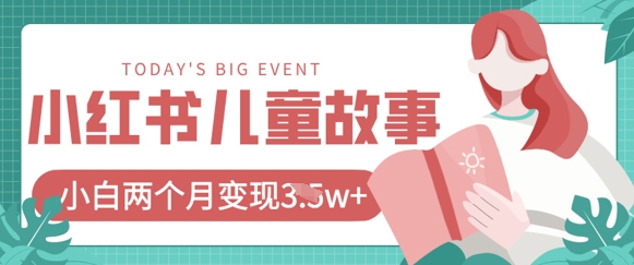 小红书AI儿童故事绘本项目，20条作品变现过1w+-梦帆创业网