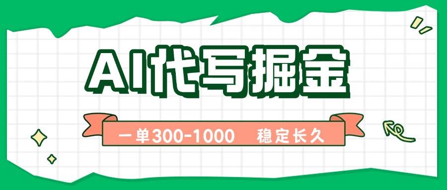 （15944期）AI代写掘金，一单一结，永不失业副业，轻松月入过万【附指令工具】-梦帆创业网