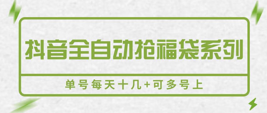 抖音全自动抢福袋系列，单号每天十几+可多号上-梦帆创业网