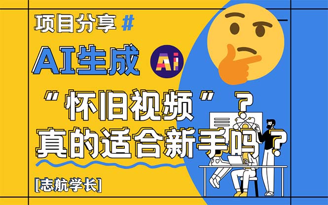 AI生成“怀旧视频”真的很适合新手？详细讲解！-梦帆创业网