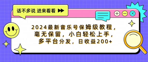 2024最新音乐号保姆级教程，毫无保留， 小白轻松上手，多平台分发，日收益200+-梦帆创业网