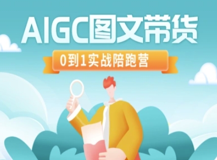 AIGC图文带货，0到1实战陪跑营-梦帆创业网