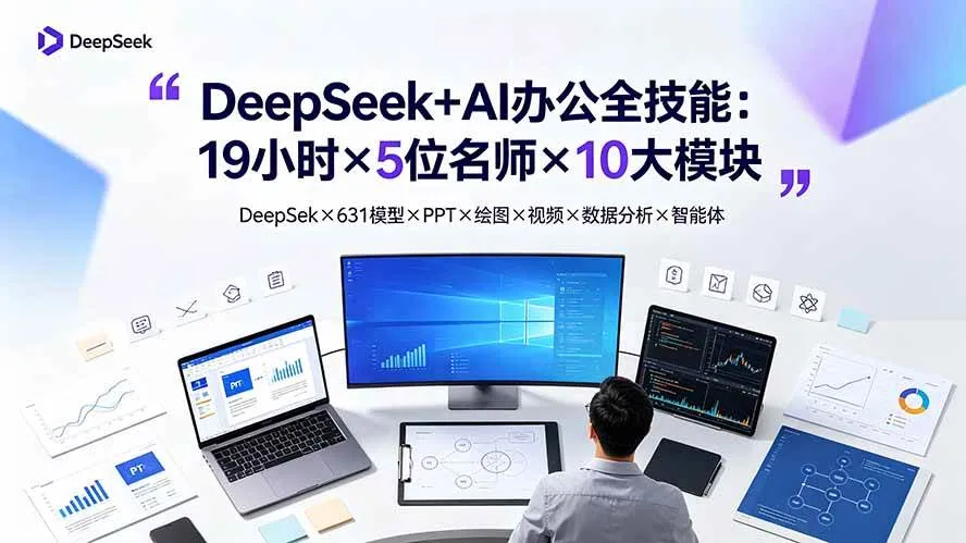 （19411期）DeepSeek+AI办公全技能：19小时×5位名师×10大模块，DeepSeek×631模型×PPT×绘图×视频×数据分析×智能体-梦帆创业网