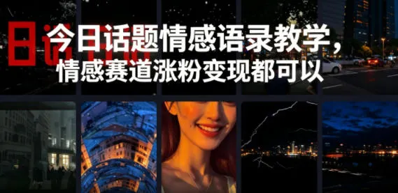 今日话题情感语录教学，情感赛道涨粉变现都可以-梦帆创业网