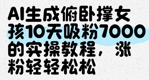 AI生成俯卧撑女孩，10天吸粉7000的实操教程，涨粉轻轻松松-梦帆创业网