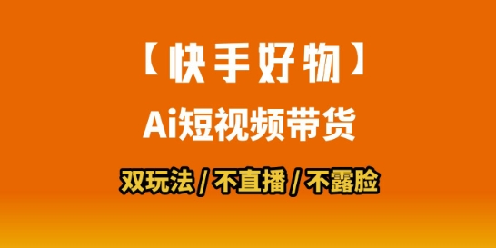【快手好物】短视频带货，搬运拼接+数字人双玩法，操作简单，会玩手机就行-梦帆创业网