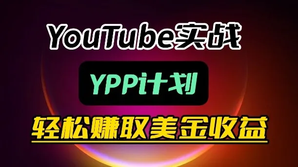 麦子甜带你玩转YouTube（YPP）：月入过1W实操课-梦帆创业网