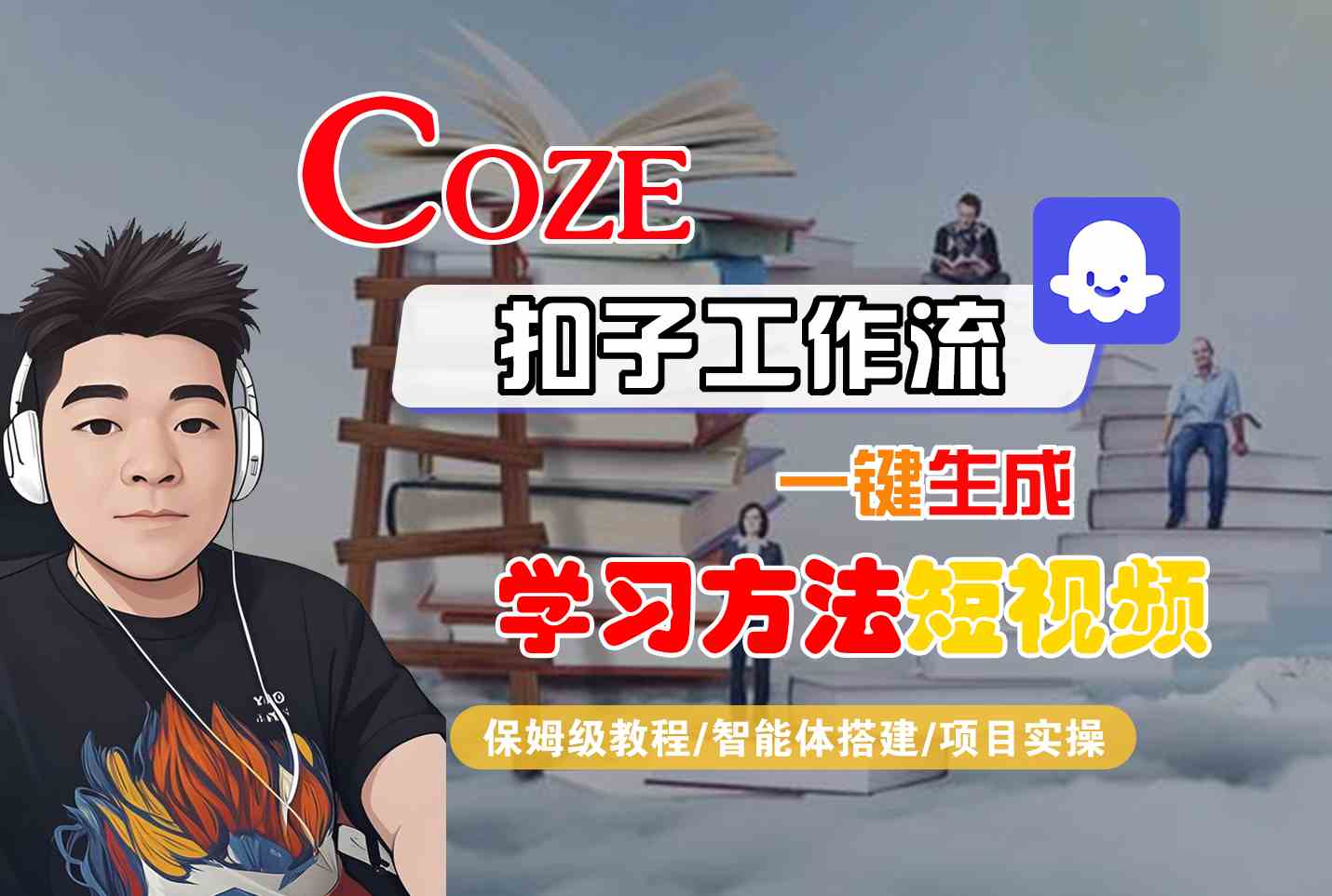 Coze扣子工作流一键生成学习方法短视频，保姆级教程-智能体搭建-项目实操-梦帆创业网