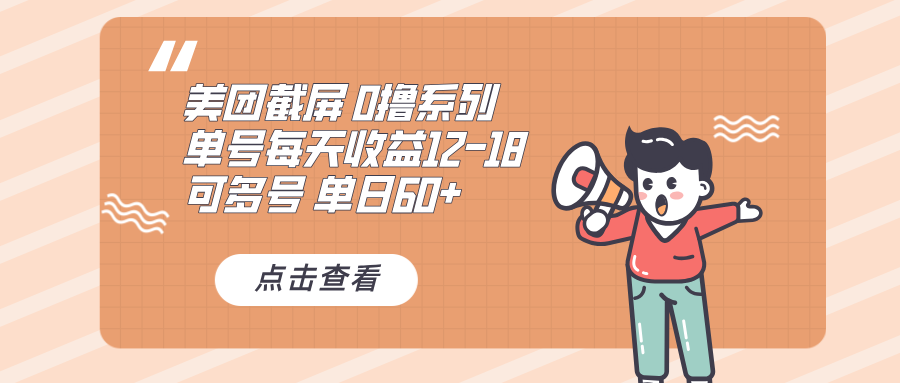 （13569期）0撸系列 美团截屏 单号12-18 单日60+ 可批量-梦帆创业网