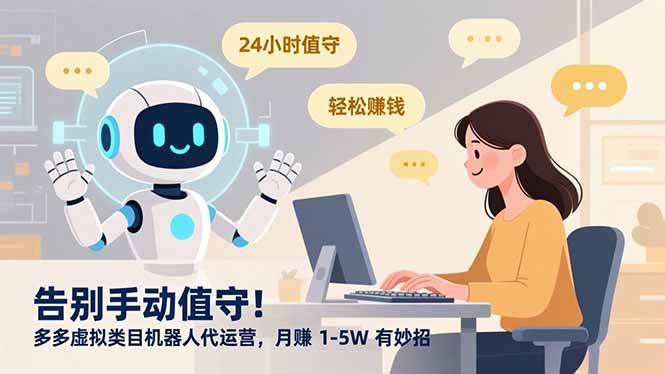 （16921期）告别手动值守！多多虚拟类目机器人代运营，月赚 1-5W 有妙招-梦帆创业网