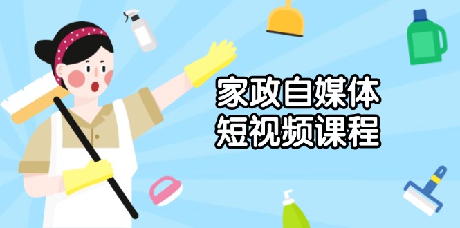 （13955期）家政 自媒体短视频课程：从内容到发布，解析拍摄与剪辑技巧，打造爆款视频-梦帆创业网
