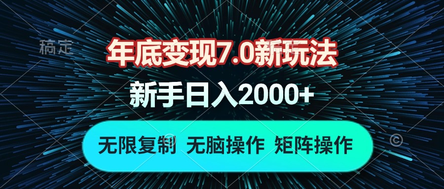 （13721期）年底变现7.0新玩法，单机一小时18块，无脑批量操作日入2000+-梦帆创业网