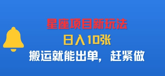 星座项目新玩法，日入多张，搬运就能出单，赶紧做-梦帆创业网