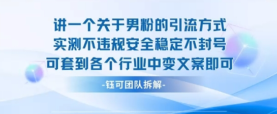 2025关于男粉的引流方式实测不违规安全稳定不封号可套到各个行业中变文案即可-梦帆创业网